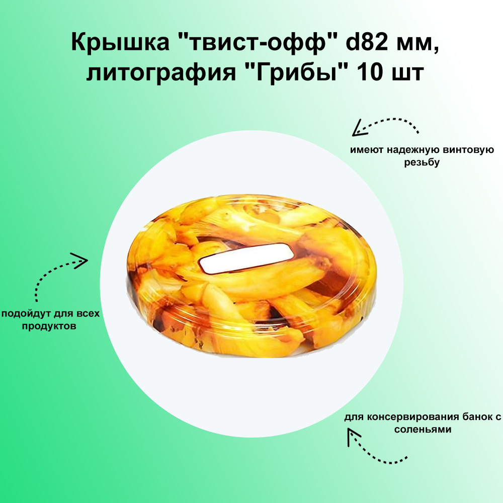 Крышка "твист-офф" d82 мм, литография "Грибы" 10 шт. Прочные дизайнерские крышки для домашних заготовок. #1