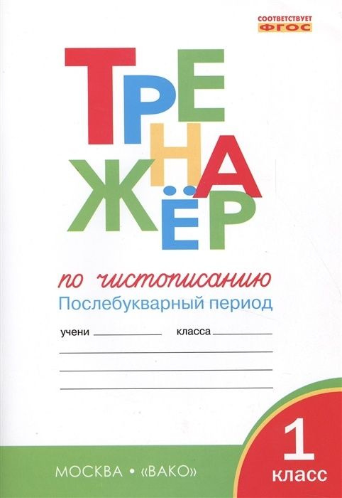 Тренажер по чистописанию ВАКО ФГОС, Жиренко О. Е, Лукина Т. М. 1 класс, Послебукварный период, стр. 64 #1