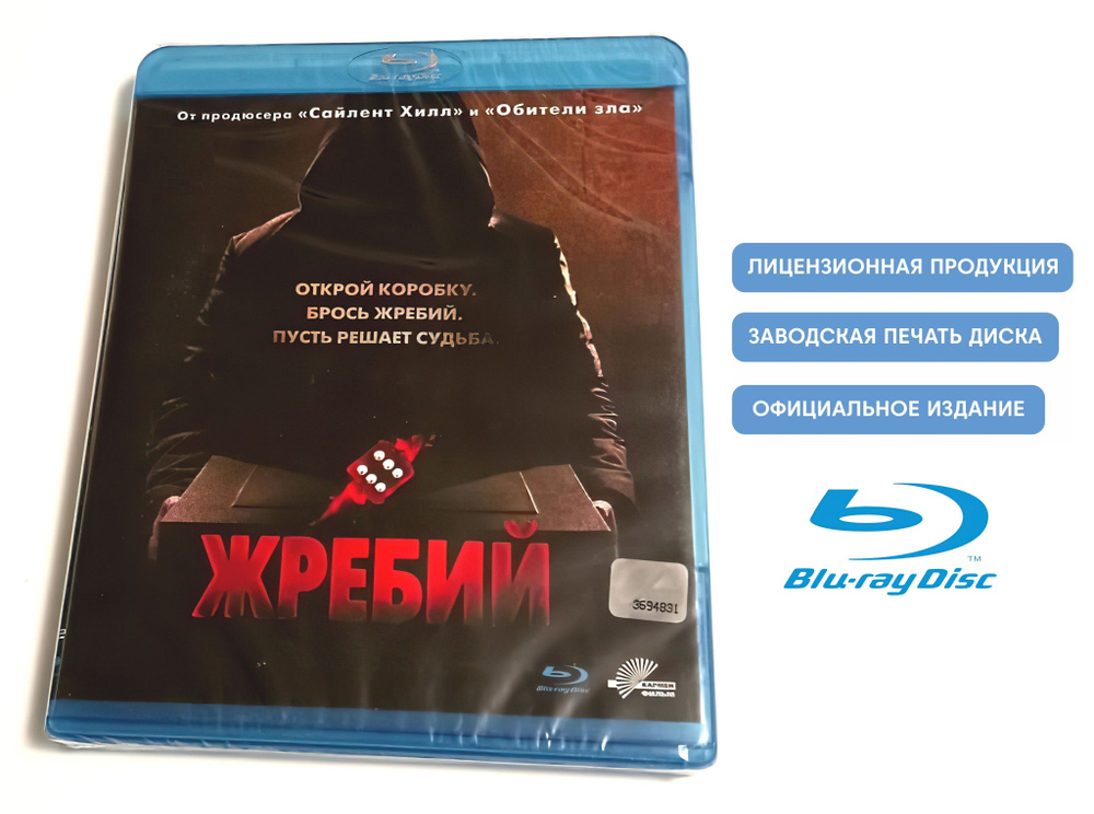 Фильм. Жребий (2009, Blu-ray диск) триллер, драма, криминал c Джоном Пайпер-Фергюсоном, Эмили Хэмпшир, #1