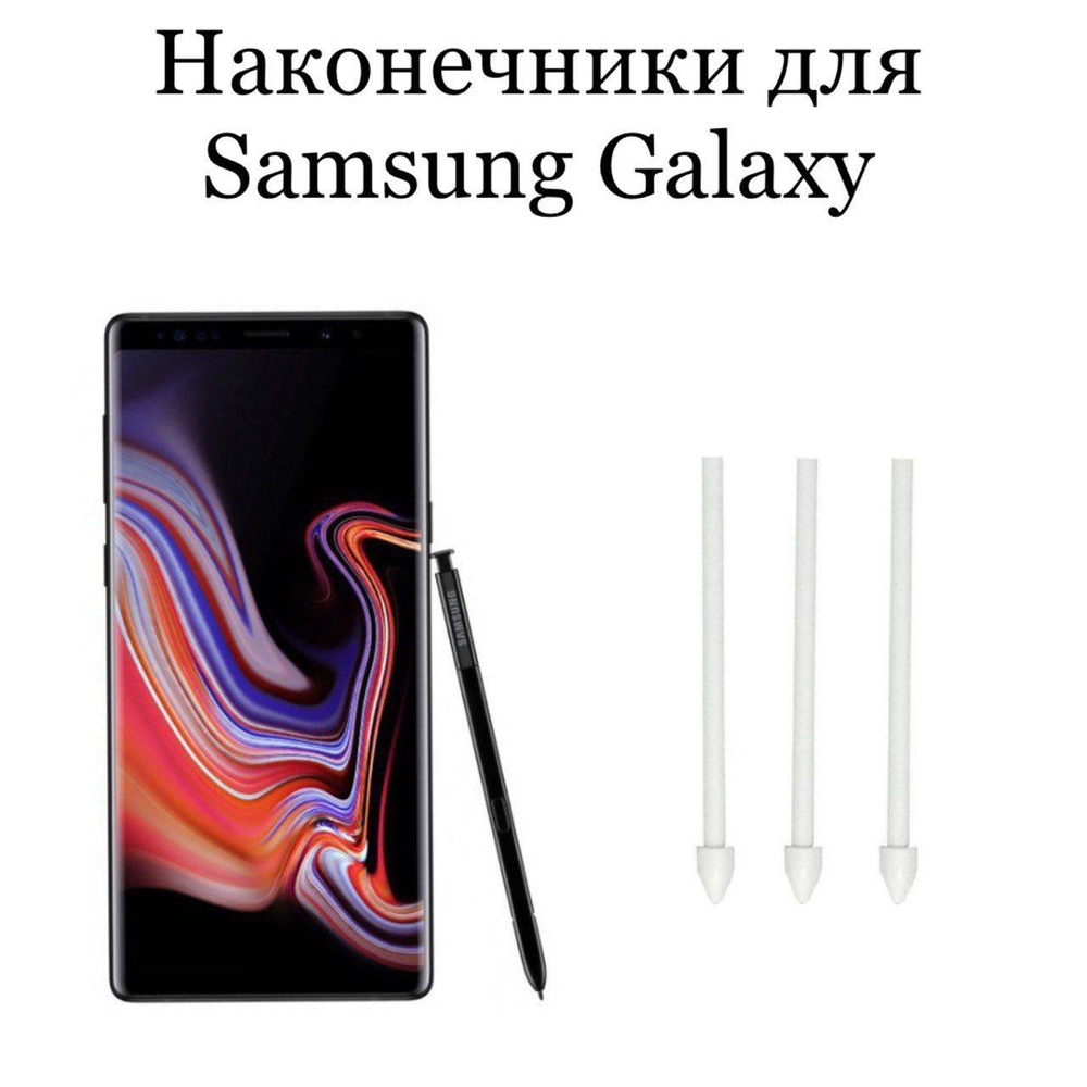 Наконечники для пера Samsung Galaxy Note 9 (3шт) - купить с доставкой по  выгодным ценам в интернет-магазине OZON (1103382541)