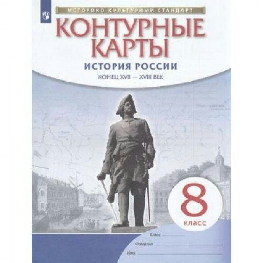 Контурные карты История России. Конец XVII - XVIII века. 8 класс. 2023. -  купить с доставкой по выгодным ценам в интернет-магазине OZON (1113396684)