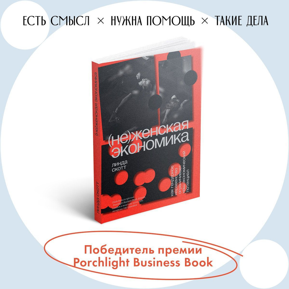 Неженская экономика. Как гендерное неравенство ограничивает наш  экономический потенциал