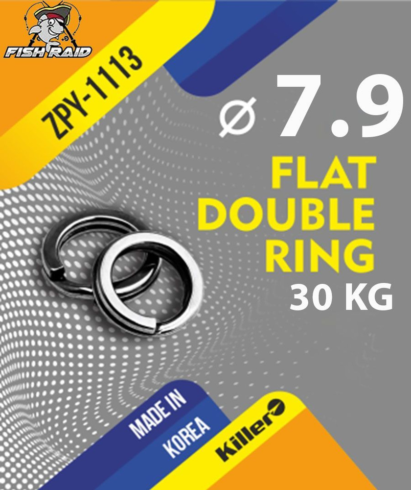 Заводные кольца рыболовные Flat Double Ring 7,9*1,0 мм 30 кг 9 шт Корея  #1