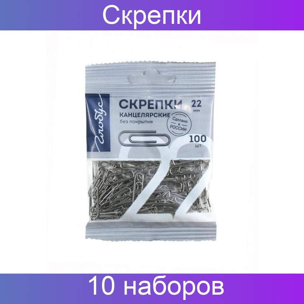 Globus Скрепки канцелярские, 22 мм, без покрытия, флоу-пак, 10 наборов по 100 штук  #1