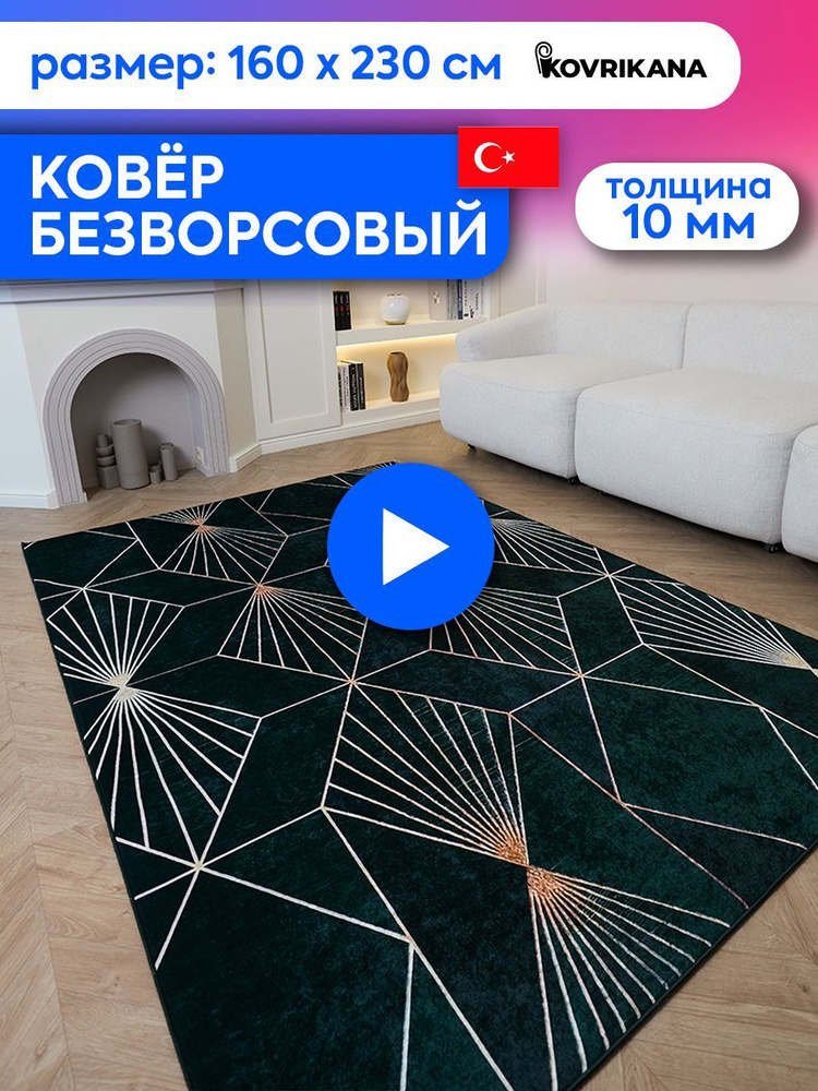 Ковер турецкий на пол KOVRIKANA, безворсовый с 3D эффектом, 160 на 230  #1