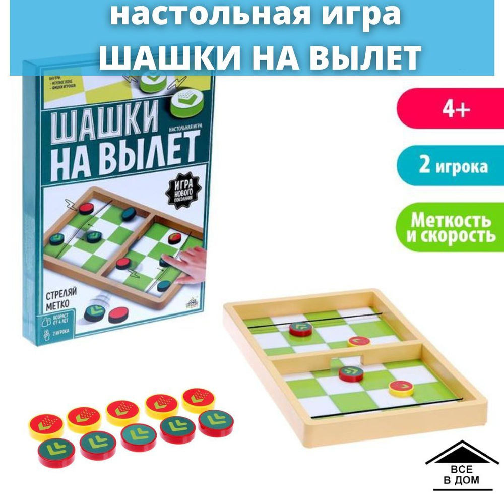 Игра настольная ШАШКИ НА ВЫЛЕТ для детей АРТ 6494999 - купить с доставкой  по выгодным ценам в интернет-магазине OZON (1105382696)