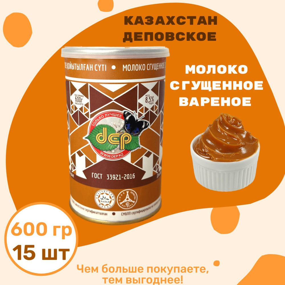 Сгущенное молоко Деповское "Вареное цельное с сахаром" 600 г, 15 шт  #1