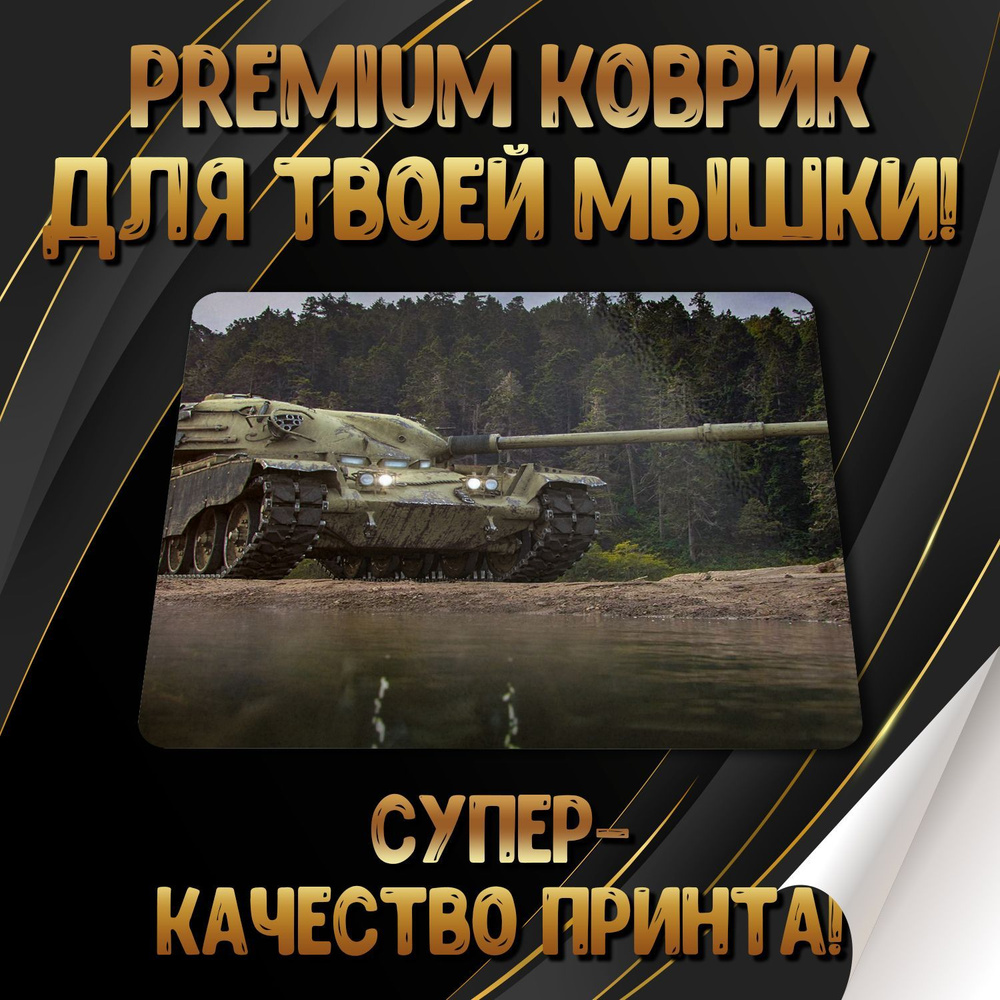 Игровой коврик для мыши World of Tanks / Мир танков, M, белый - купить с  доставкой по выгодным ценам в интернет-магазине OZON (1106231887)