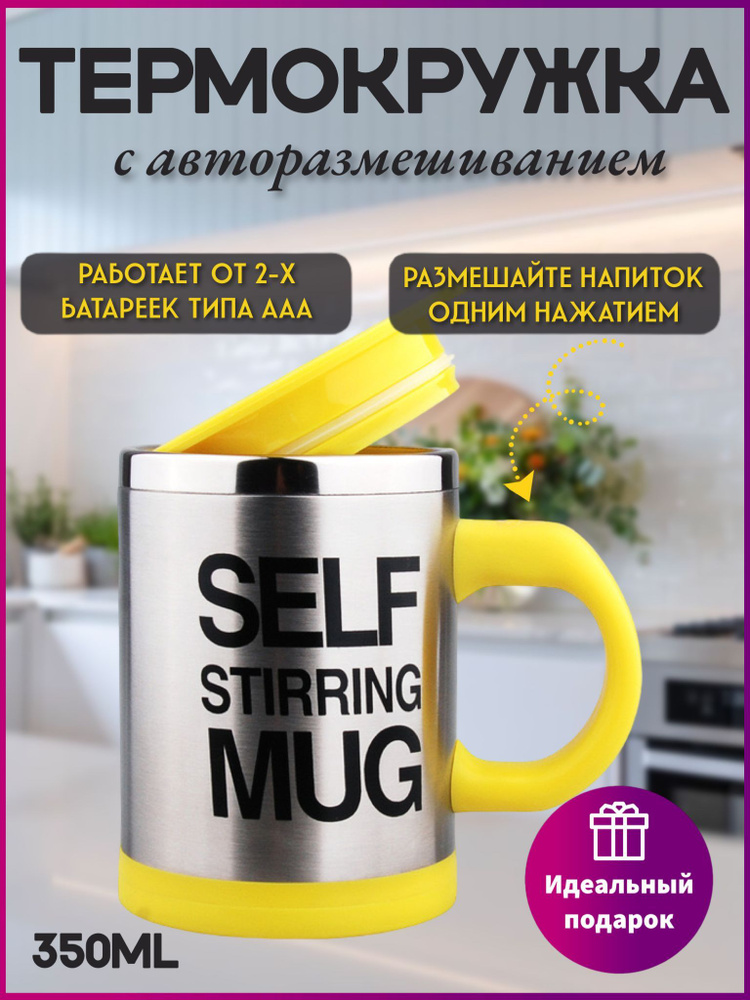 Термокружка размешивающая с мешалкой автоматическая. Чашка для кофе ...