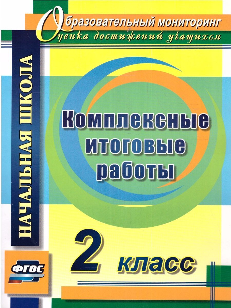 Комплексные итоговые работы 2 класс. ФГОС | Болотова Елена Анатольевна, Воронцова Татьяна Александровна #1