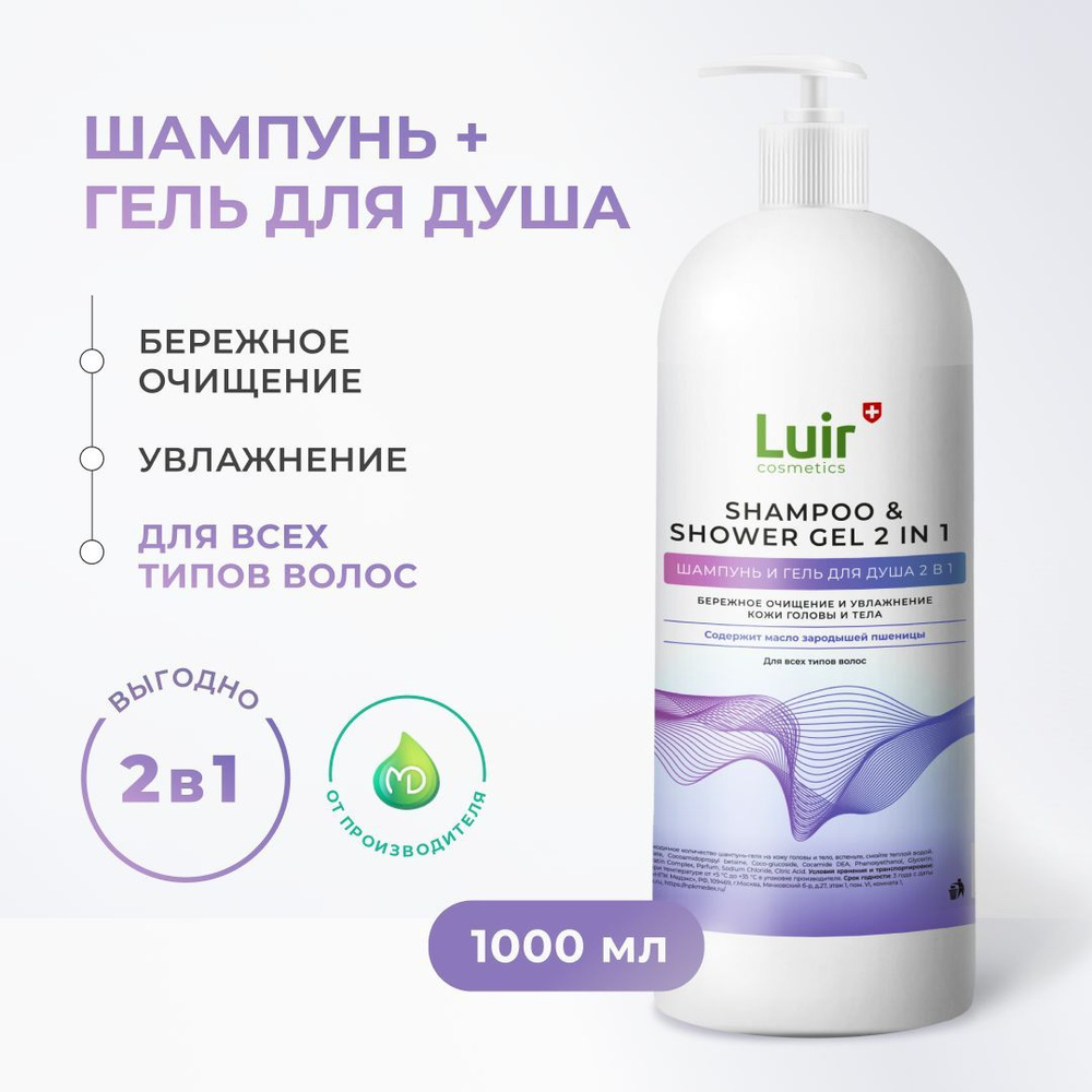 Шампунь для волос, гель для душа LUIR cosmetics, 2 в 1, 1 литр, шампунь для  волос женский, мужской, гель для душа мужской, женский - купить с доставкой  по выгодным ценам в интернет-магазине OZON (1061462583)