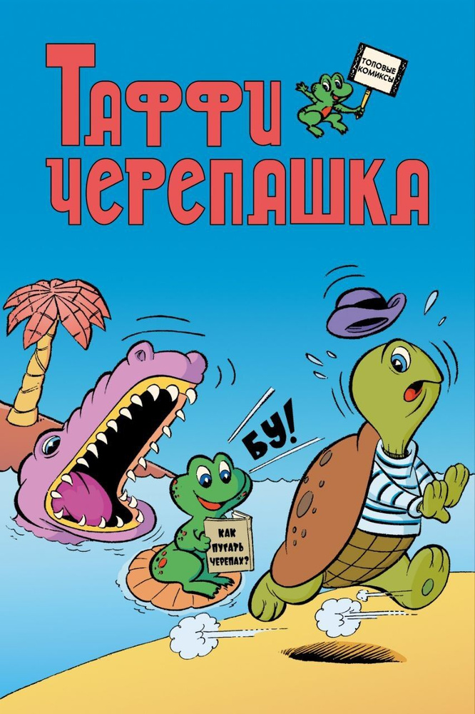 Таффи - Черепашка #1
