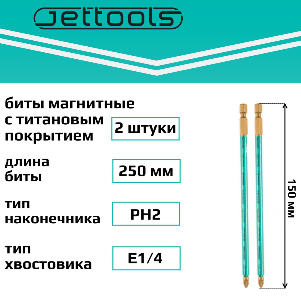 Биты PH2 150 мм Jettools с покрытием TiN магнитные для шуруповерта для больших нагрузок, 2 штуки  #1