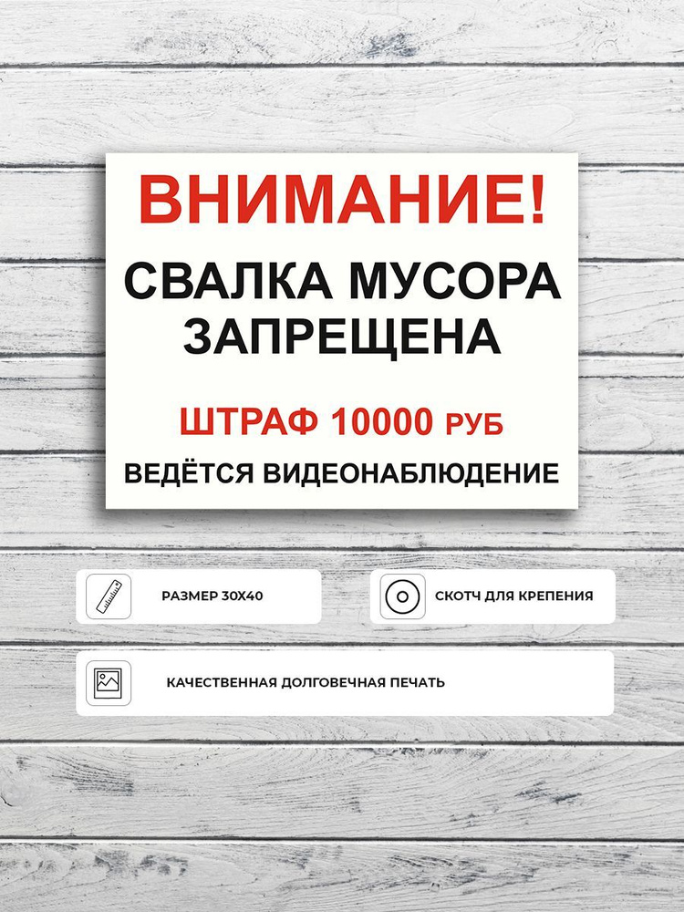 Табличка "Свалка мусора запрещена Штраф 10 000руб ведется видеонаблюдение" А3 (40х30см)  #1