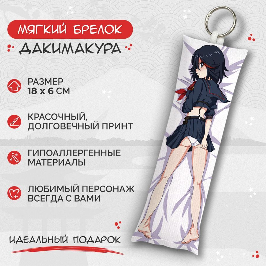 Брелок дакимакура мини Kill la kill - Рюко Матой арт. M0823 - купить с  доставкой по выгодным ценам в интернет-магазине OZON (770399615)