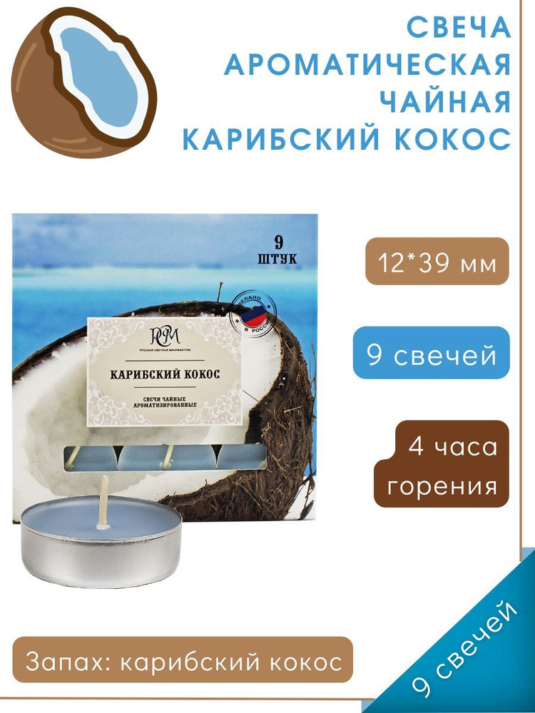 Чайные ароматические свечи "Карибский кокос" 12х39 мм, запах: кокос, 9 шт.  #1