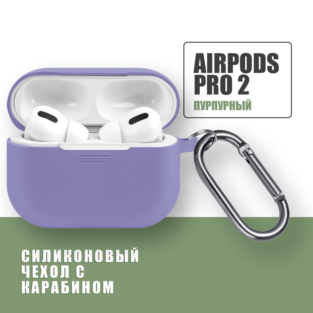 Силиконовый чехол для наушников AirPods Pro 2 с карабином / Аирподс про 2 / Пурпурный #1
