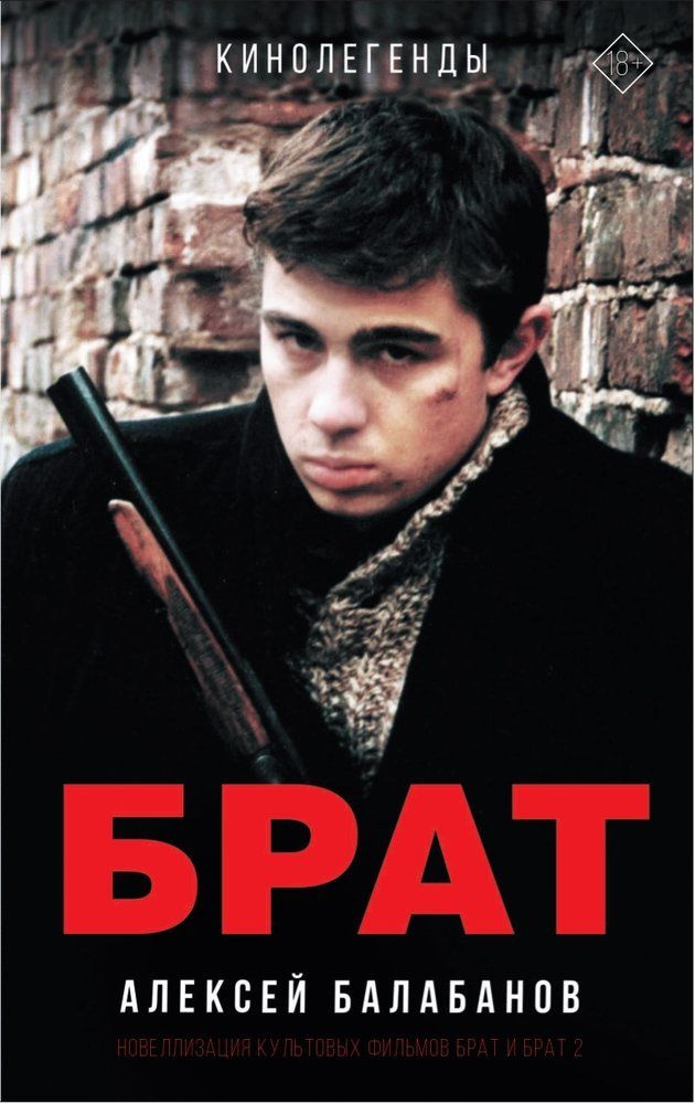 Брат и Брат 2 - купить с доставкой по выгодным ценам в интернет ...