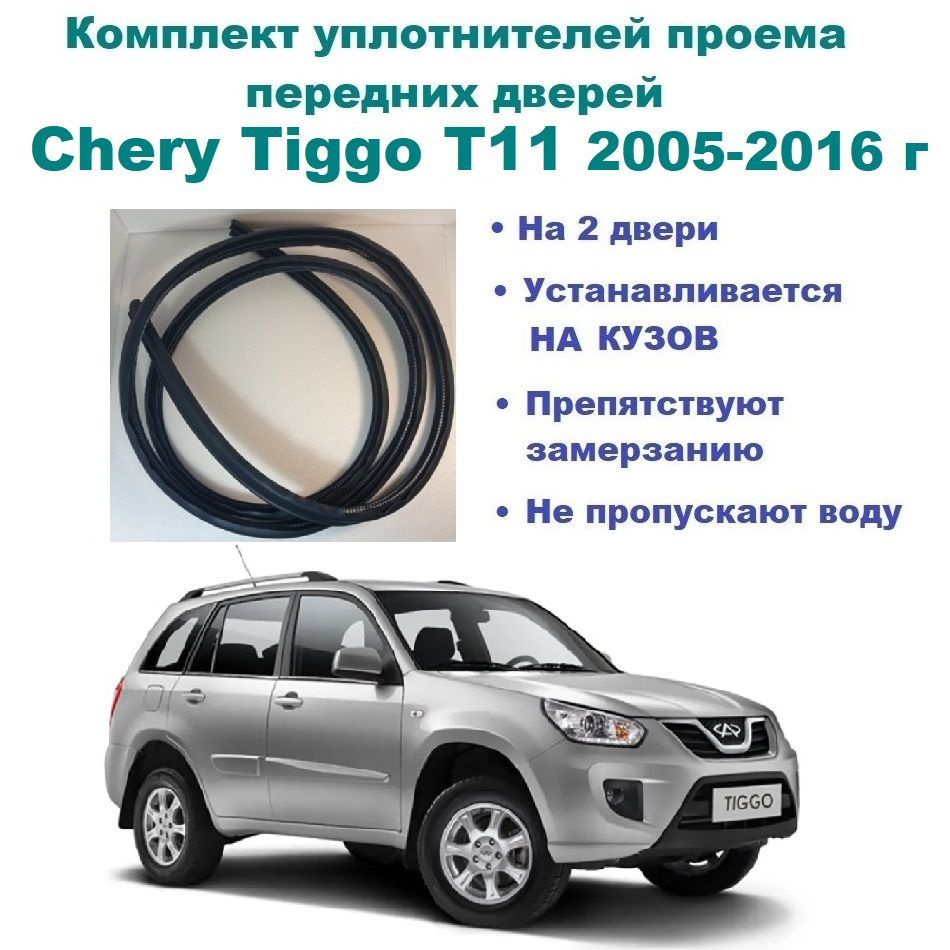 Комплект уплотнителей проема передних дверей, подходит на Chery Tiggo T11  2005-2016 г / Чери Тигго, 2 шт купить по низкой цене в интернет-магазине  OZON (1113463683)