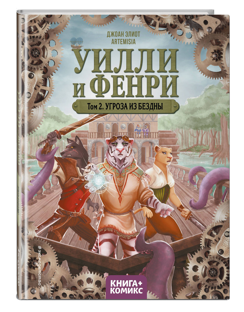 Комикс. Уилли и Фенри. Том 2. Угроза из бездны #1