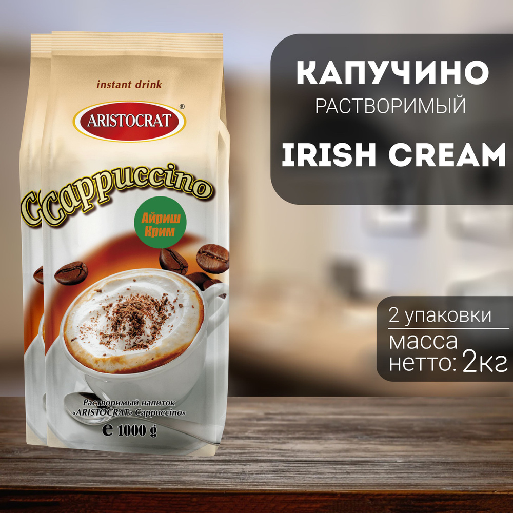 Капучино Aristocrat Irish Cream 2 кг (2 шт) #1