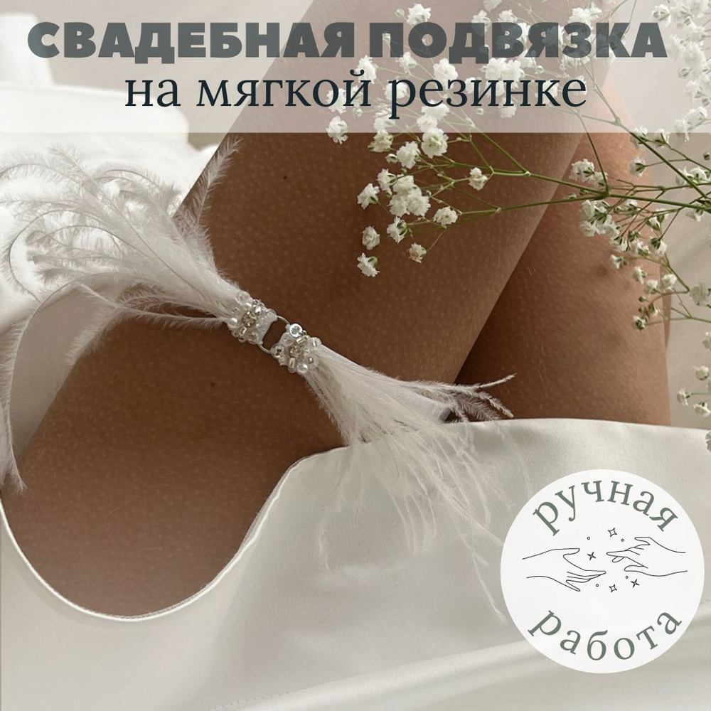 Свадебная подвязка для невесты #1