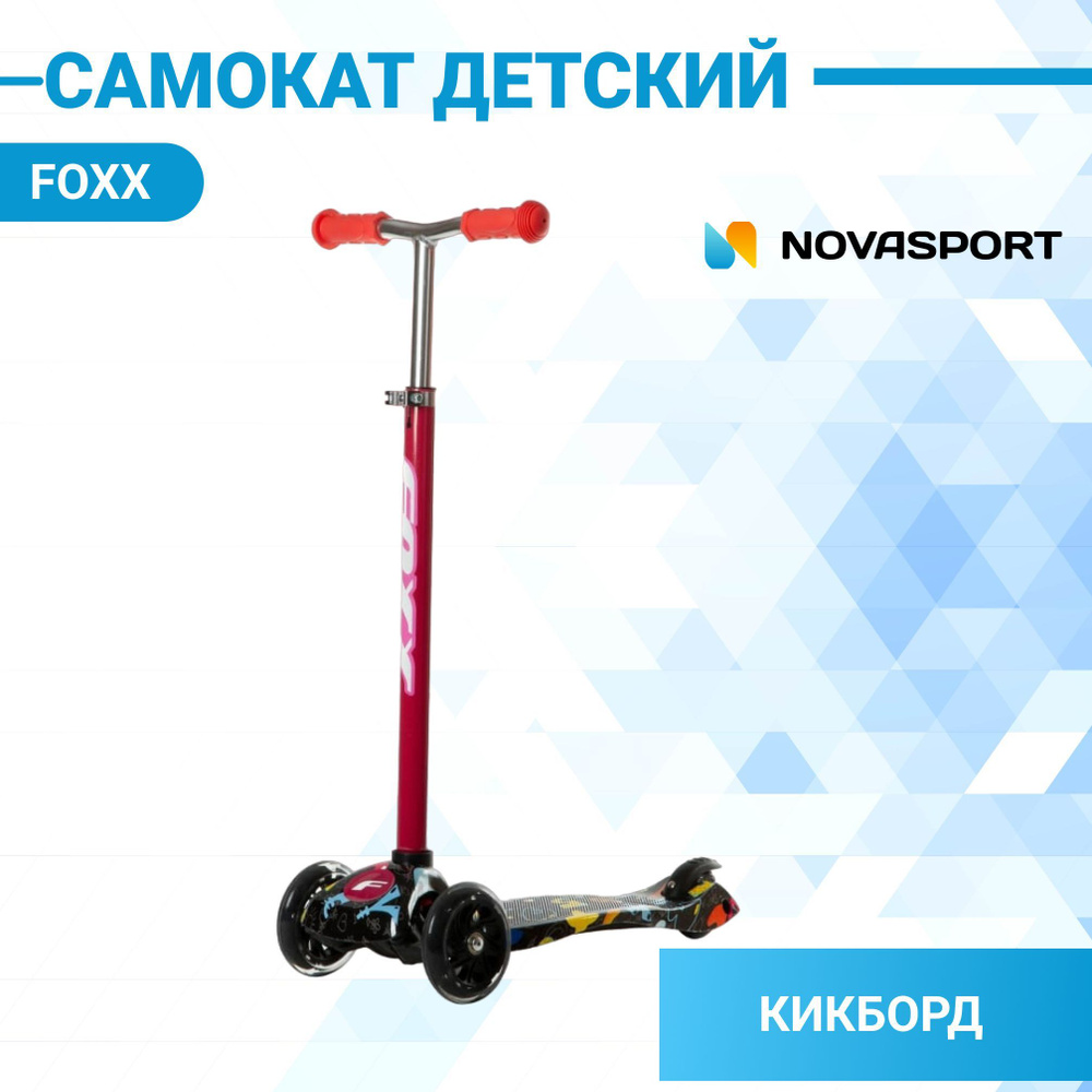 Самокат детский трехколесный FOXX RAINBOW 120х76 красный #1