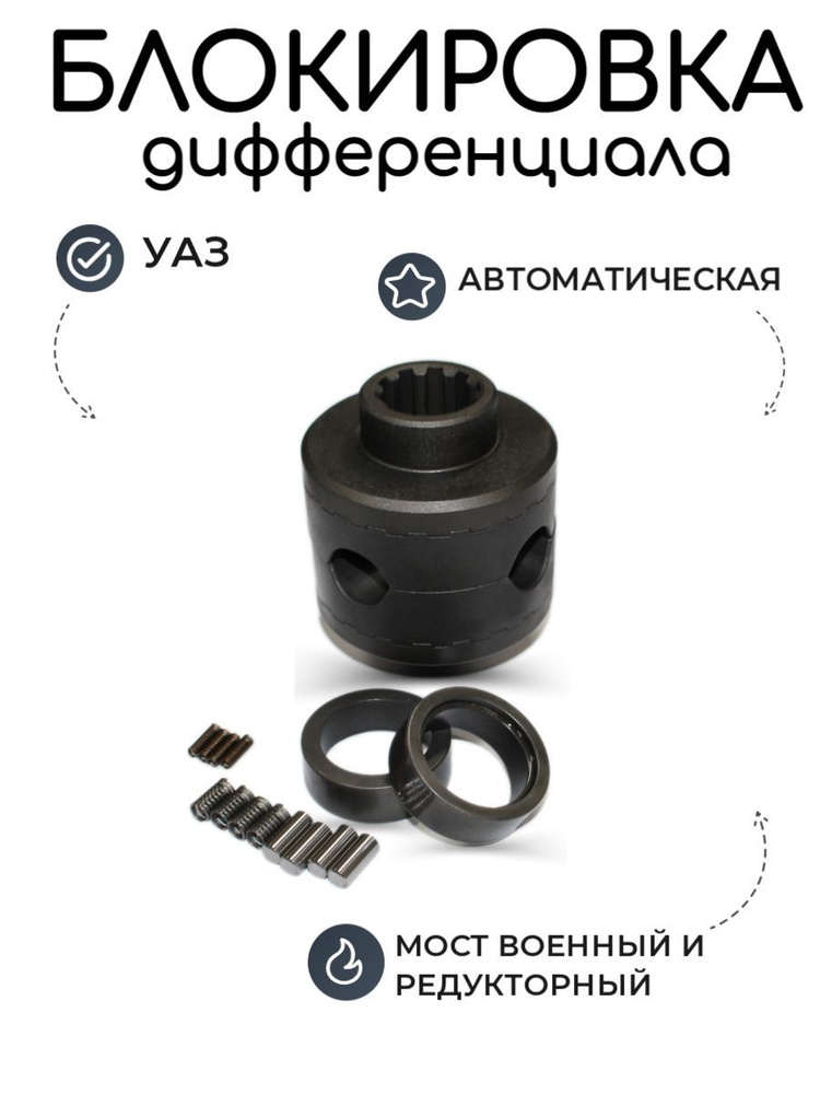 Блокировка дифференциала УАЗ автоматическая Блокка (военный и ...