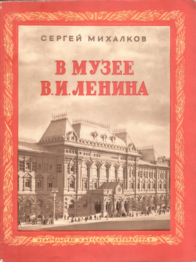 В музее В. И. Ленина | Михалков Сергей Владимирович #1