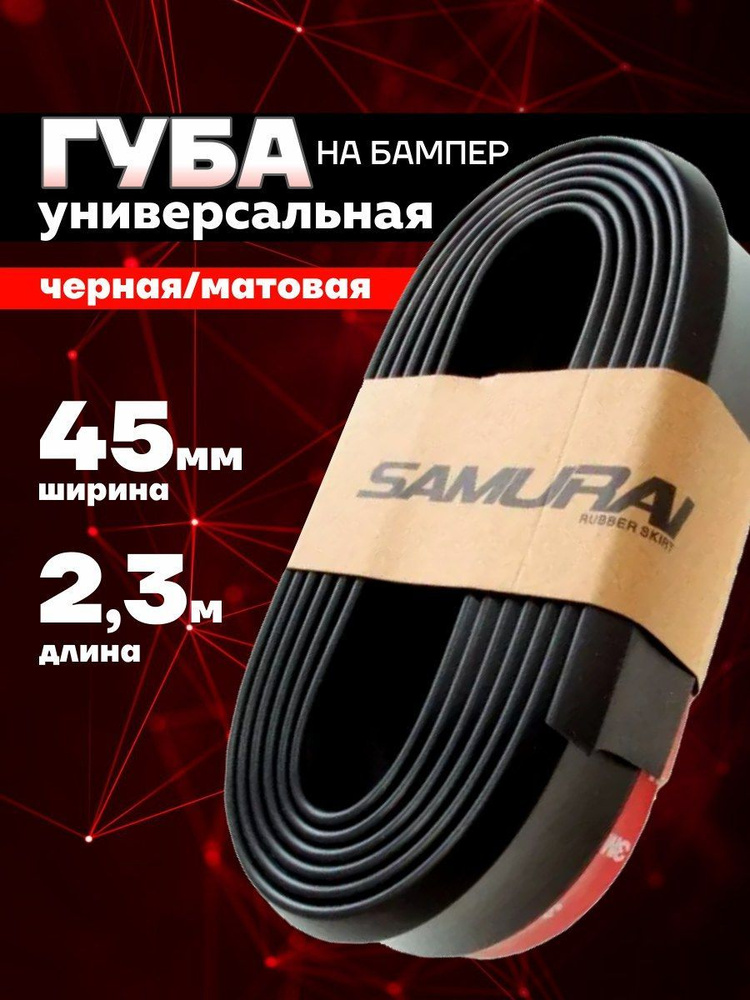 Губа на бампер универсальная черный/матовый 2,3м 45мм купить по низкой ...
