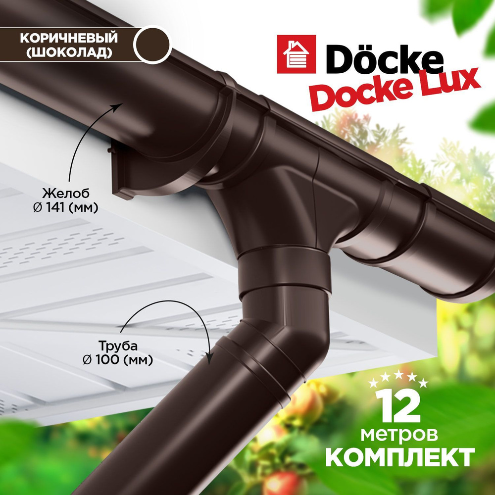 Docke LUX 141/100 Водосточная система на 12 метров карниза. Дёке пвх. Цвет шоколад  #1