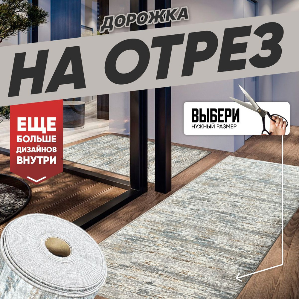 Ковер на пол безворсовый комнатный, 120 на 300; 1,2x3,0 #1