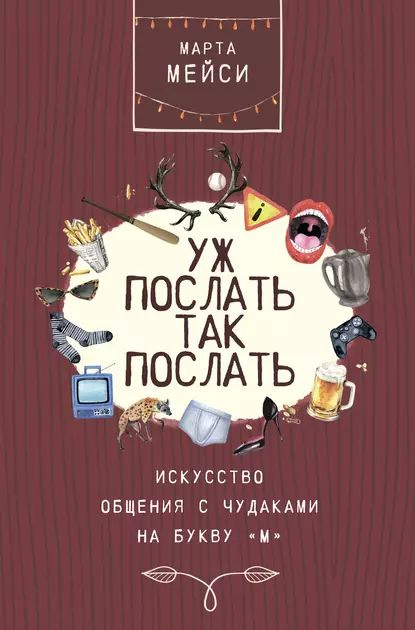 Уж послать так послать. Искусство общения с чудаками на букву М | Мэйси Марта | Электронная книга  #1