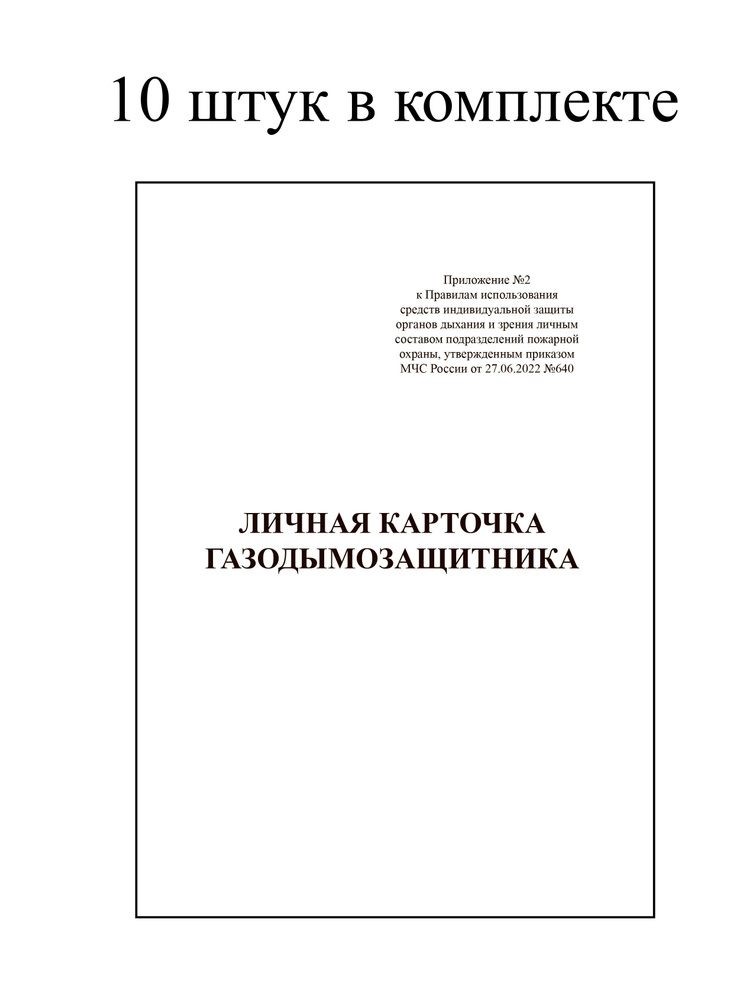 Личная Карточка Газодымозащитника (ГДЗС) 10 Штук Приказ №640 А5.