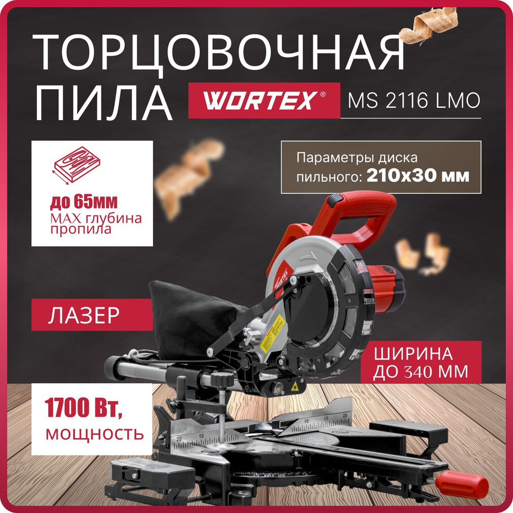 Торцовочная пила с протяжкой WORTEX MS 2116 LMO 1700 Вт, 210х30.0 мм