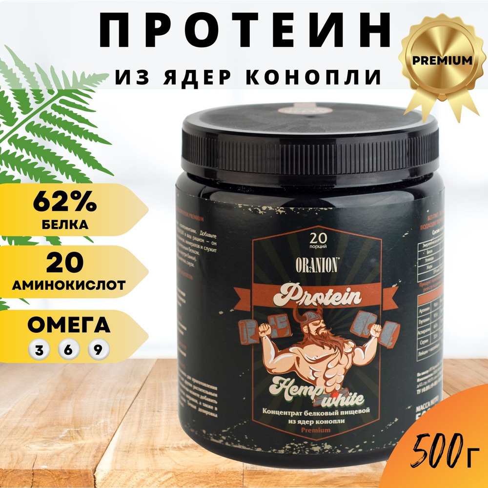 Протеин растительный конопляный ORANION Hemp White Premium 500 грамм -  купить с доставкой по выгодным ценам в интернет-магазине OZON (1063383044)