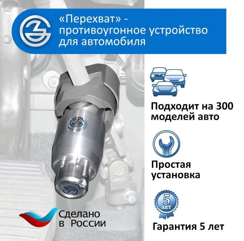 Противоугонное устройство Перехват - Универсал перехват1 купить по ...
