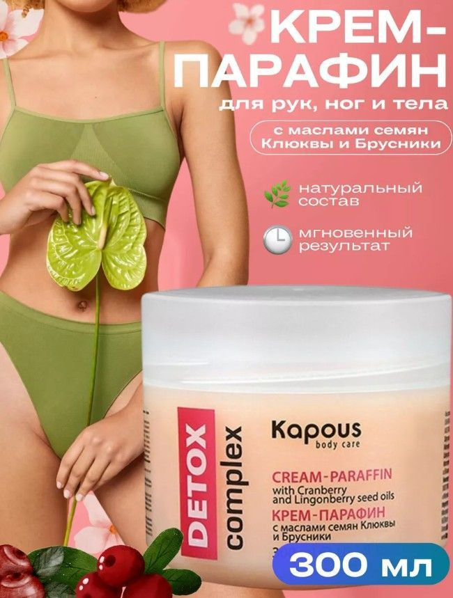 KAPOUS Крем-Парафин DETOX complex для рук с маслами семян Клюквы и Брусники, (Холодный Парафин)300мл #1