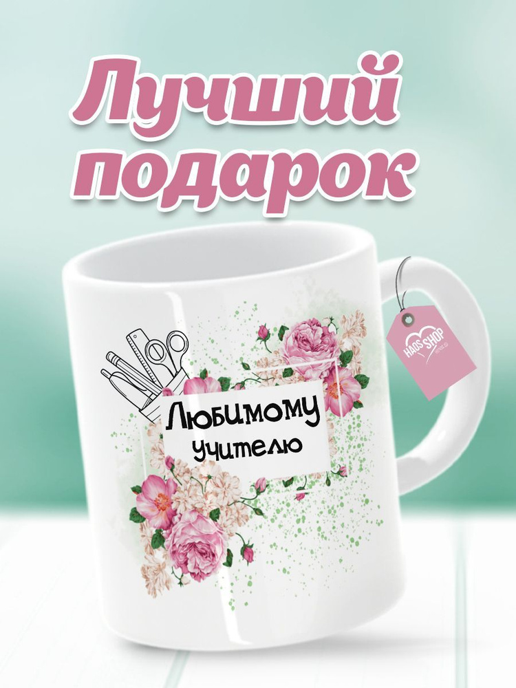 HAOS SHOP Кружка "Кружка (чашка) "Подарок на 1 сентября", любимому учителю", 330 мл, 1 шт  #1