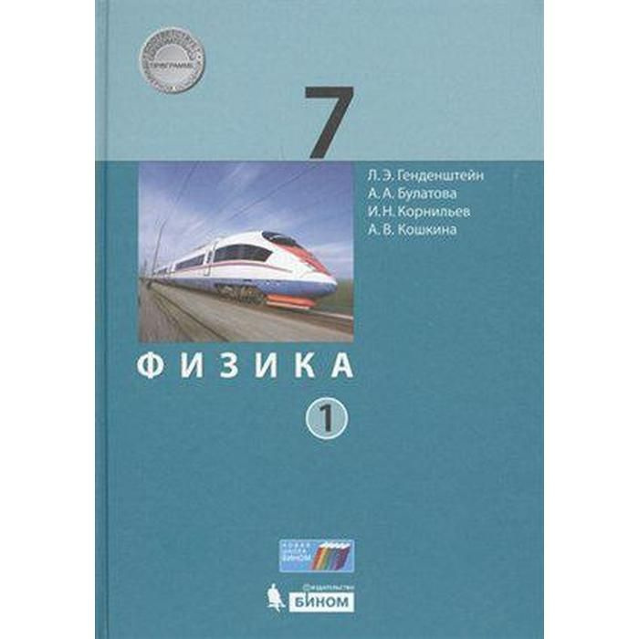 Физика 7 класс В двух частях. Учебник Часть 1 - купить с доставкой по ...