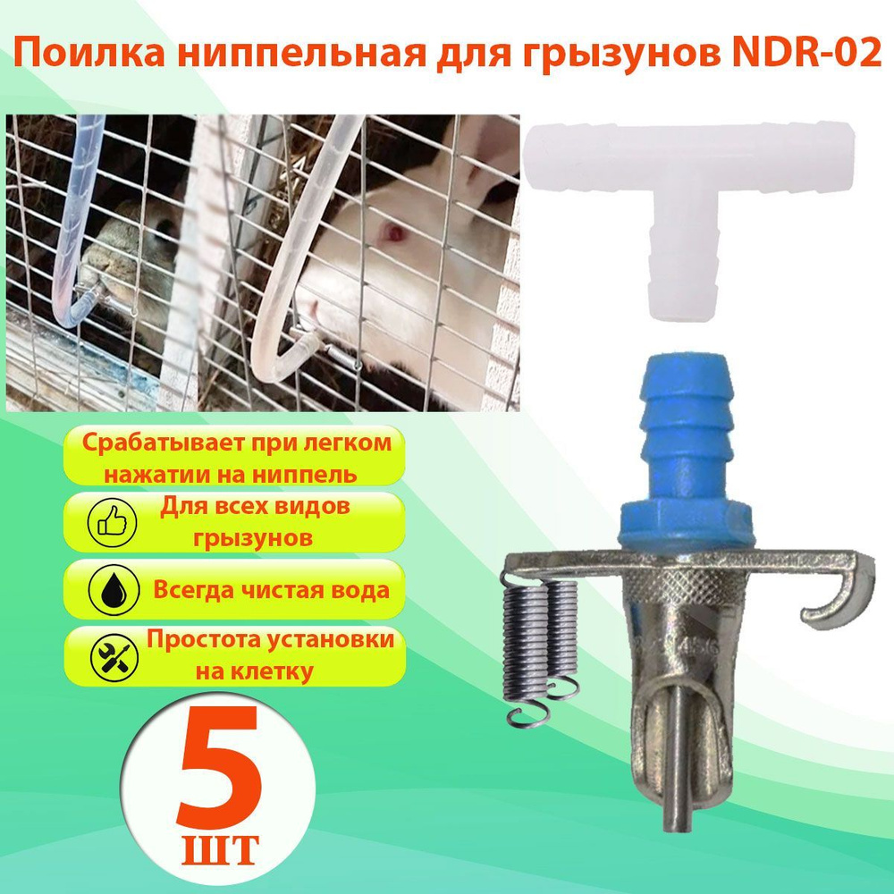 Поилка ниппельная для кроликов и грызунов NDR-02, на клетку - купить с ...