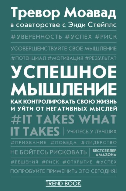 Успешное мышление. Как контролировать свою жизнь и уйти от негативных мыслей | Стейплс Энди, Моавад Тревор #1