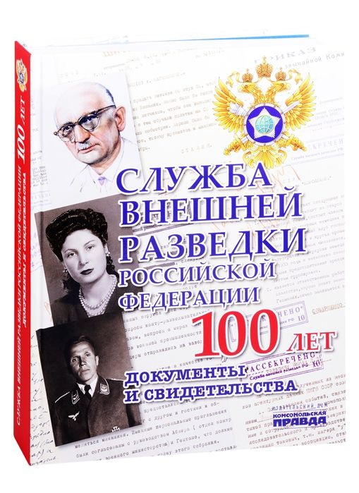 Служба внешней разведки Российской Федерации. 100 лет. Документы и свидетельства | Долматов Владимир #1