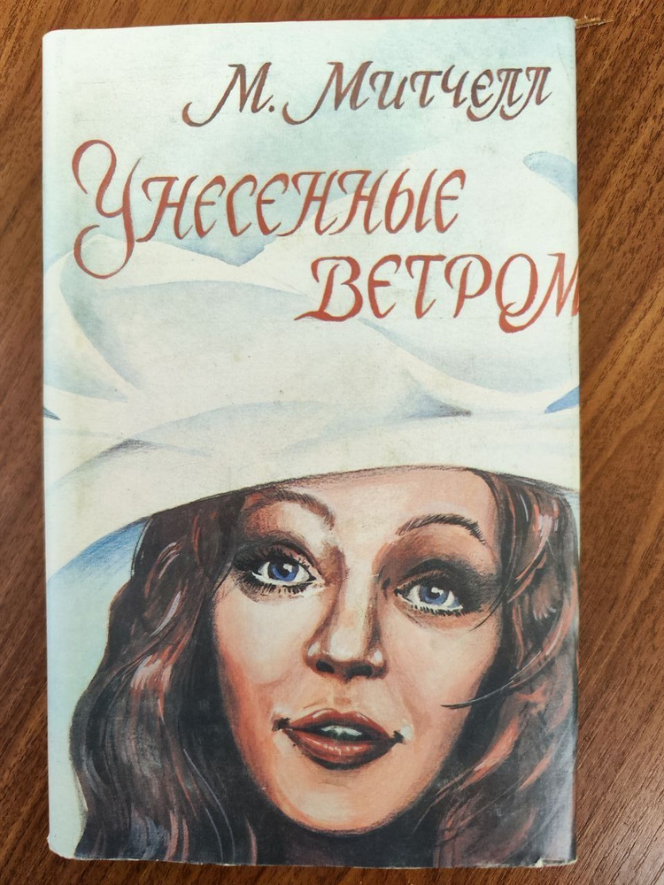 Унесенные ветром. В двух томах. Том 2 | Митчелл Маргарет - купить с ...