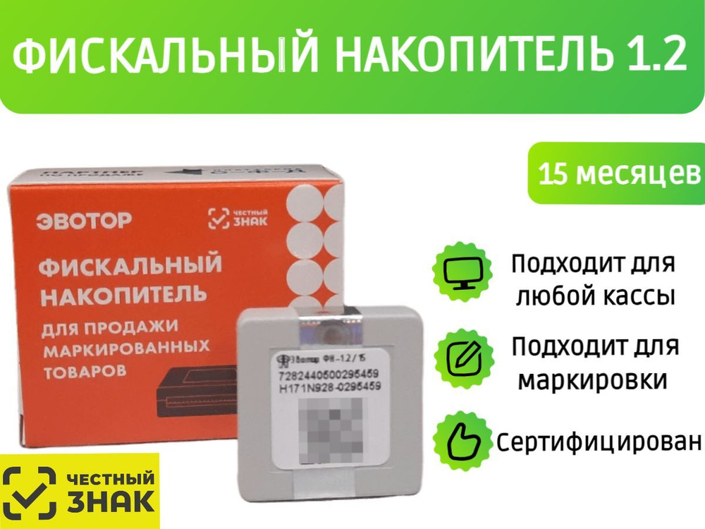 Фискальный накопитель на 15 месяцев (54ФЗ, ФН 1.2М/15) - купить с ...