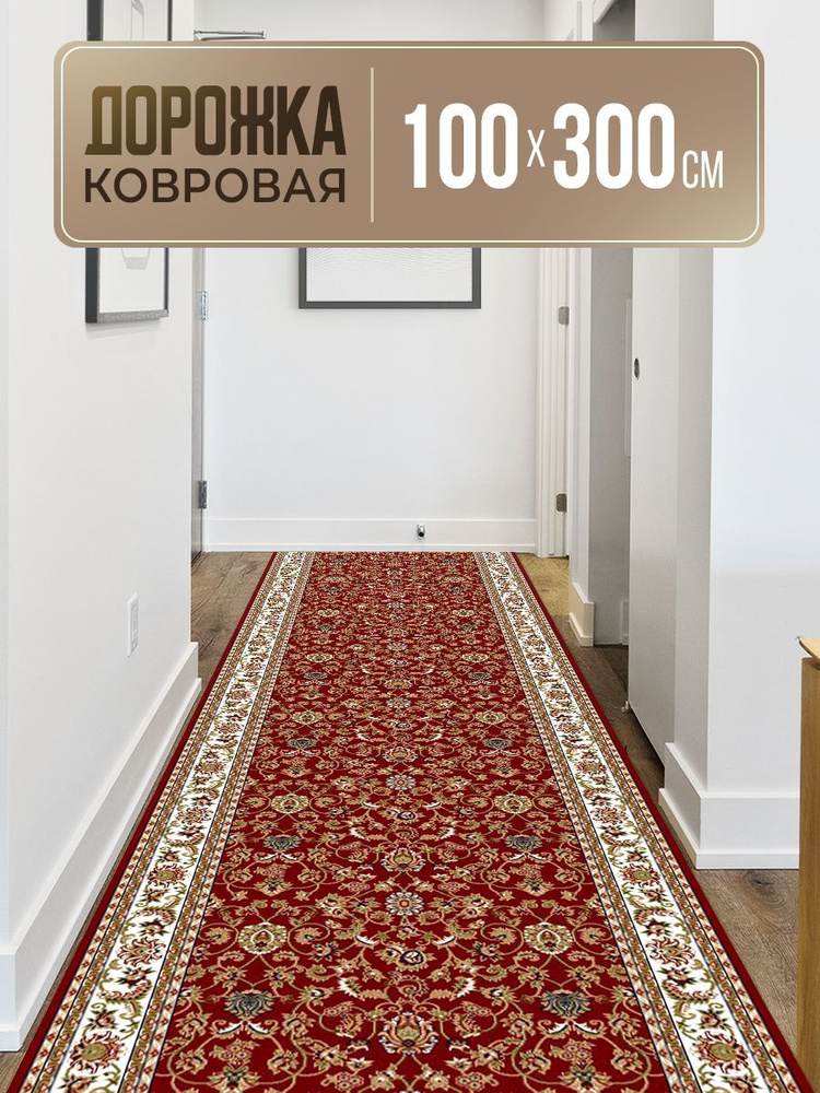 Гладковорсовая дорожка ковровая на пол 100х300 см #1