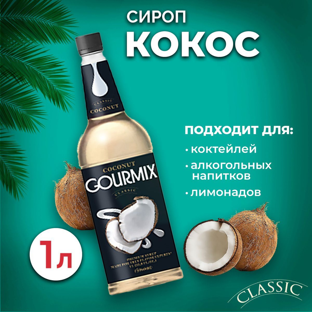 Сироп Gourmix Кокос 1л ПЭТ. Для лимонада, кофе и коктейлей. Топпинг Гурмикс  для десерта. Для кофеен и для дома.