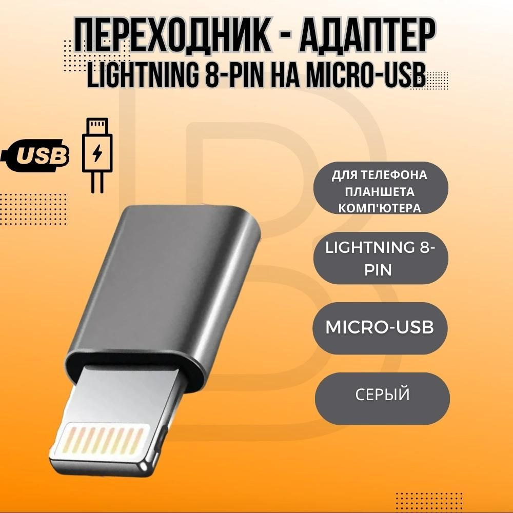 Переходник - адаптер Lightning 8-pin на Micro-USB для телефона, компьютера,  кабеля, планшета, принтера P-27 (Серый) - купить с доставкой по выгодным  ценам в интернет-магазине OZON (502873513)