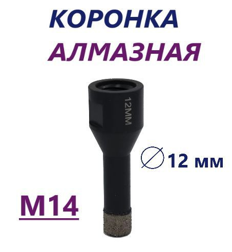 Коронка алмазная по керамограниту 12 мм для УШМ (сухое сверление) Matoka, 1 шт.  #1