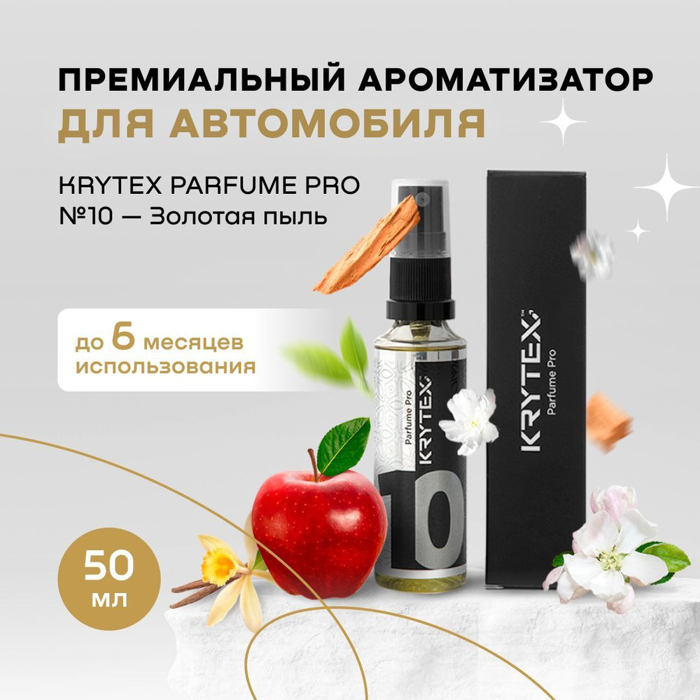 Автопарфюм для автомобиля и дома пахучка в машину подарок водителю KRYTEX  Parfume Pro №10 - купить с доставкой по выгодным ценам в интернет-магазине  OZON (208806891)